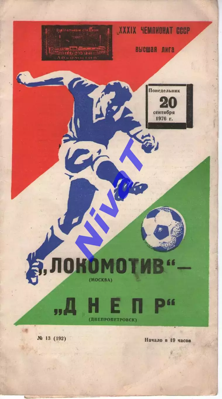 локомотив москва - Дніпро Дніпропетровськ 1976