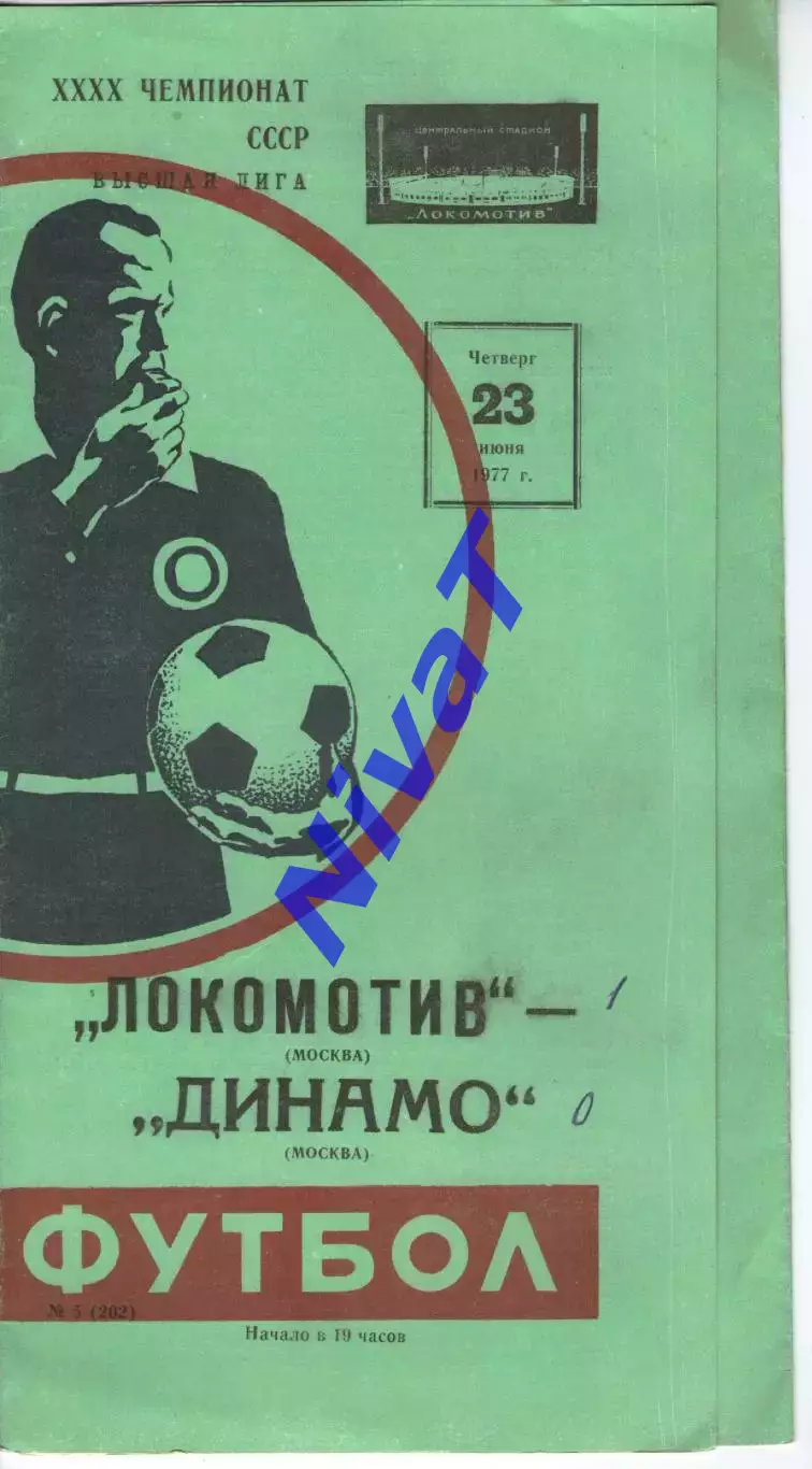 локомотив москва - динамо москва 1977