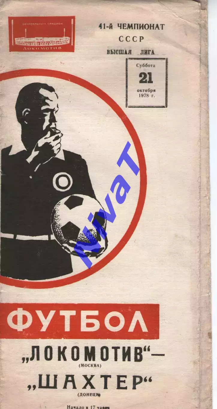 локомотив москва - Шахтар Донецьк 1978