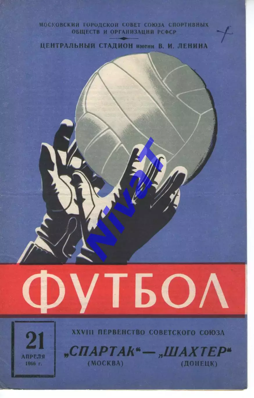 спартак москва - Шахтар Донецьк 1966