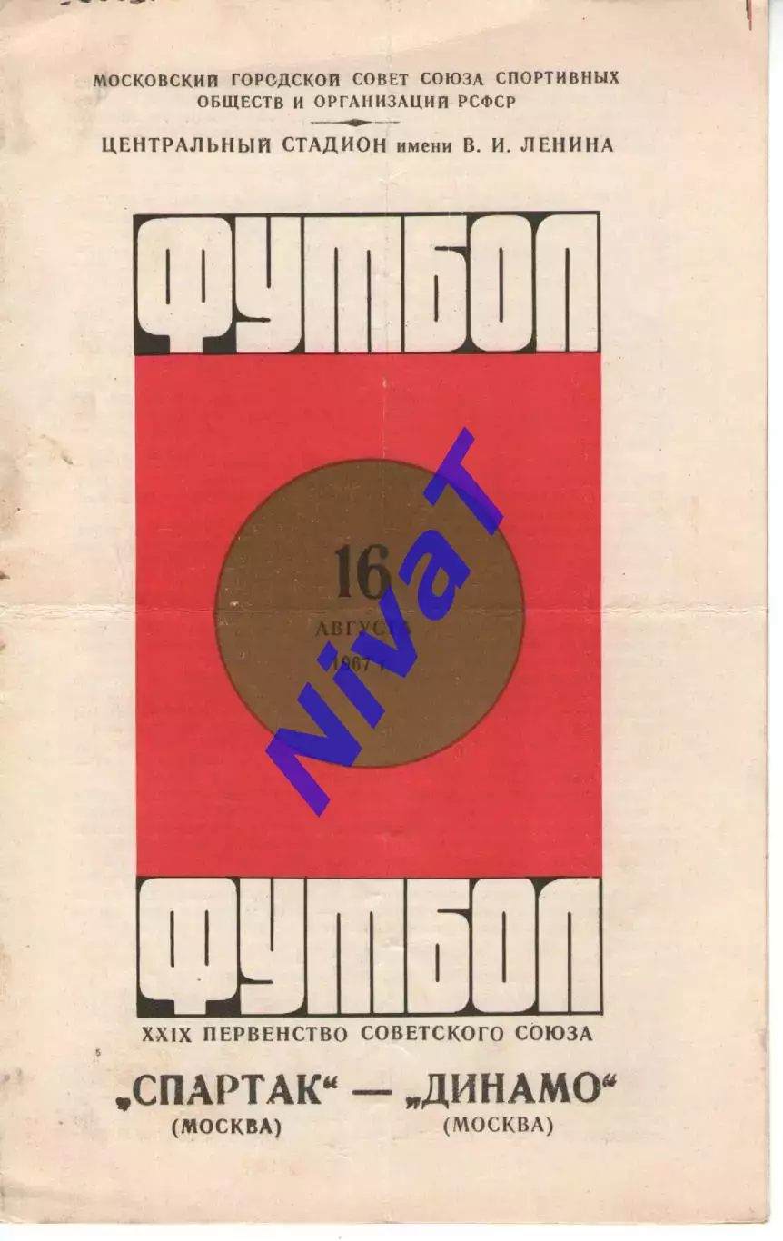 спартак москва - динамо москва 1967