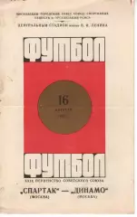 спартак москва - динамо москва 1967