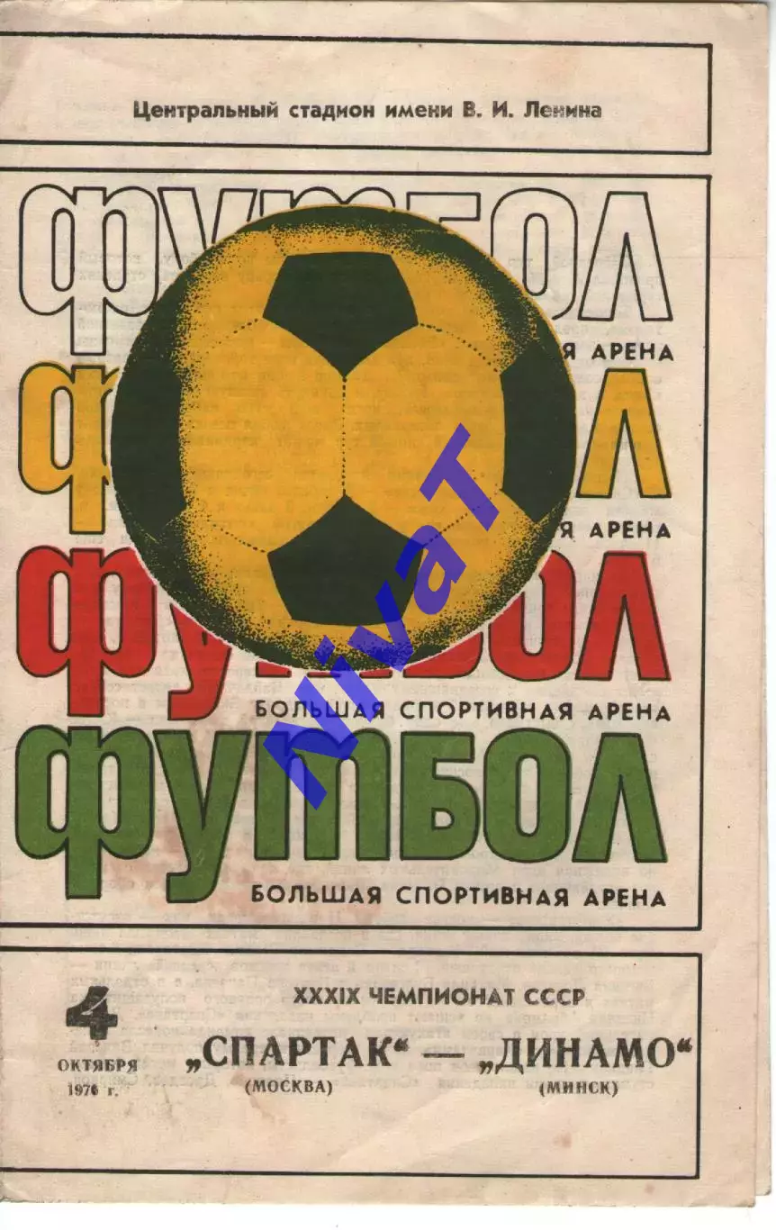 спартак москва - динамо мінськ 1976