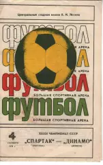 спартак москва - динамо мінськ 1976