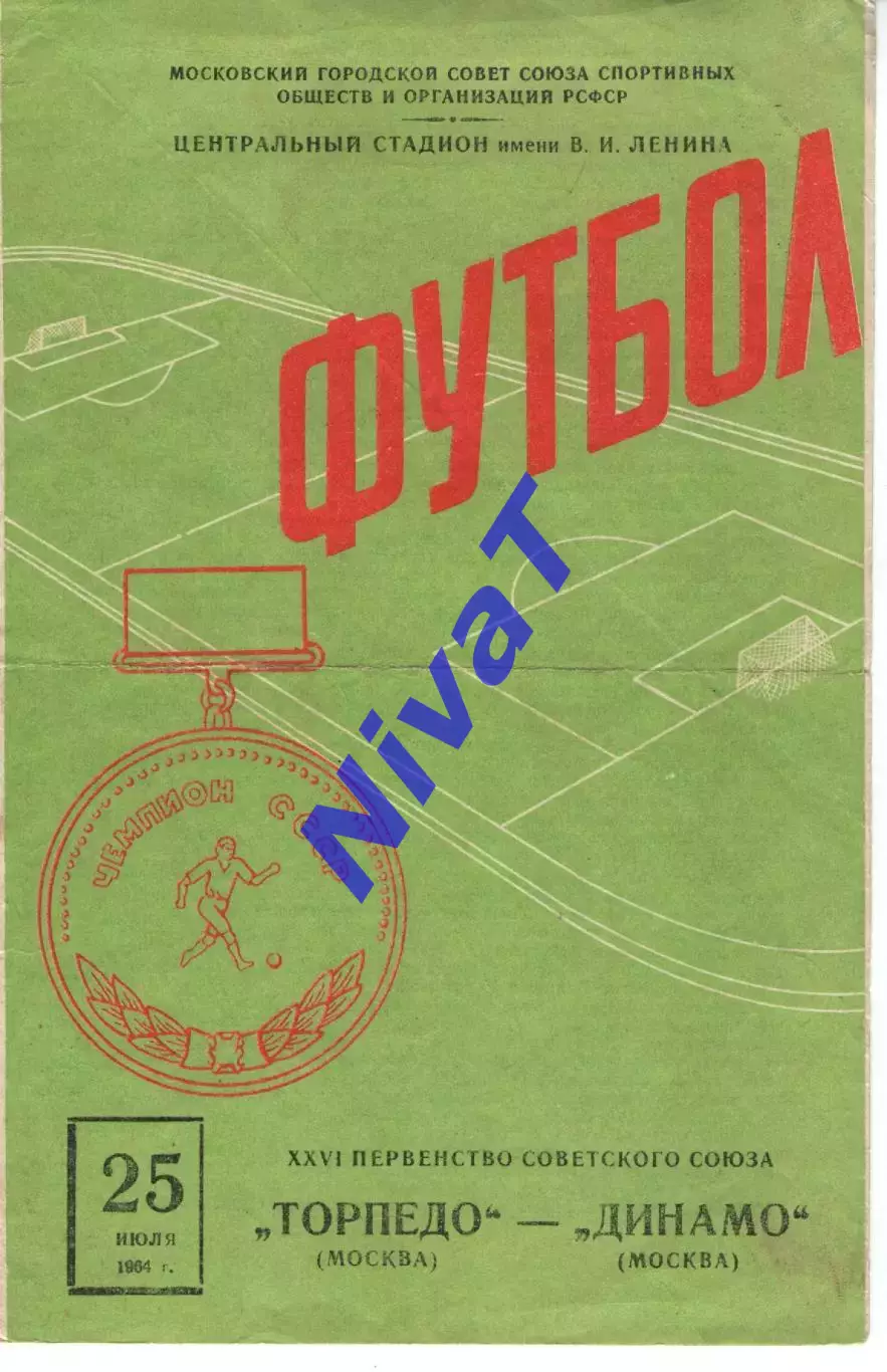 торпедо москва - динамо москва 1964