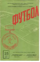 торпедо москва - динамо москва 1964