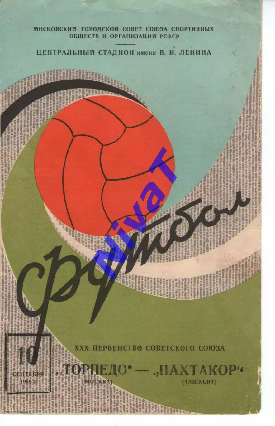 торпедо москва - Пахтакор Ташкент 1968