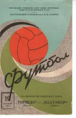 торпедо москва - Пахтакор Ташкент 1968