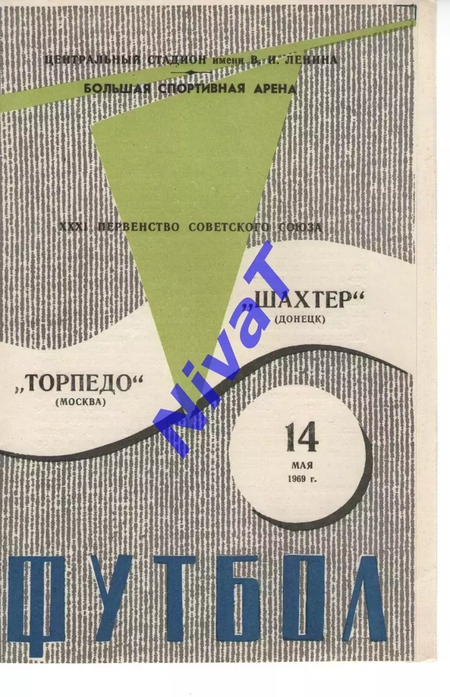 торпедо москва - Шахтар Донецьк 1969