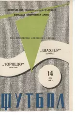 торпедо москва - Шахтар Донецбк 1969