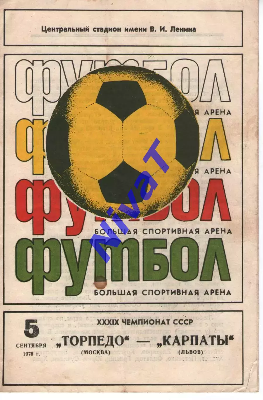 торпедо москва - Карпати Львів 1976