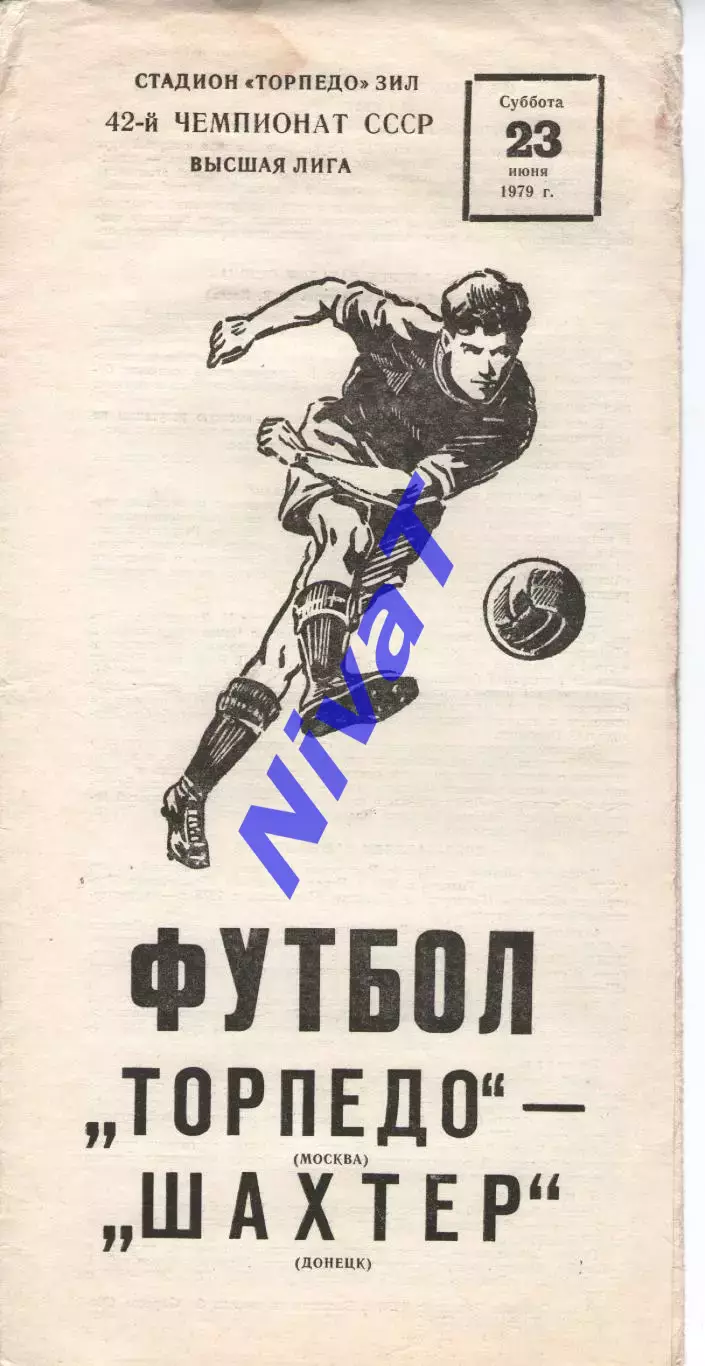 торпедо москва - Шахтар Донецьк 1979
