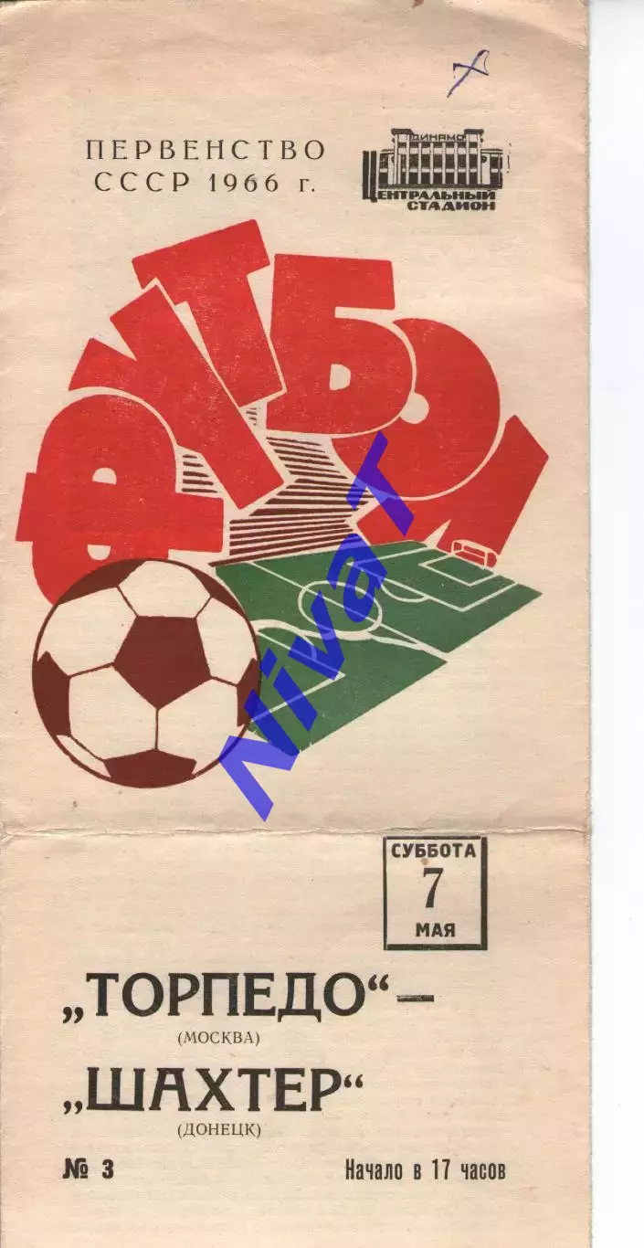 торпедо москва - Шахтар Донецьк 1966