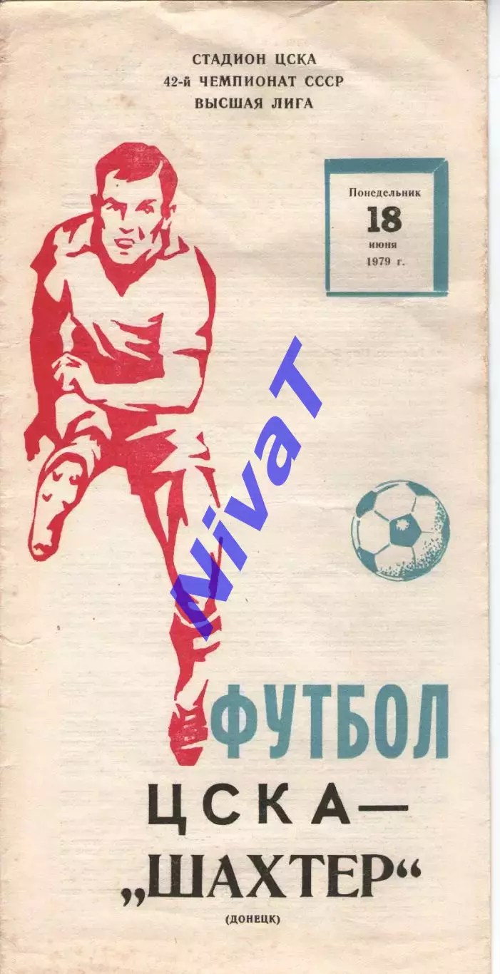 цска москва - Шахтар Донецьк 1979