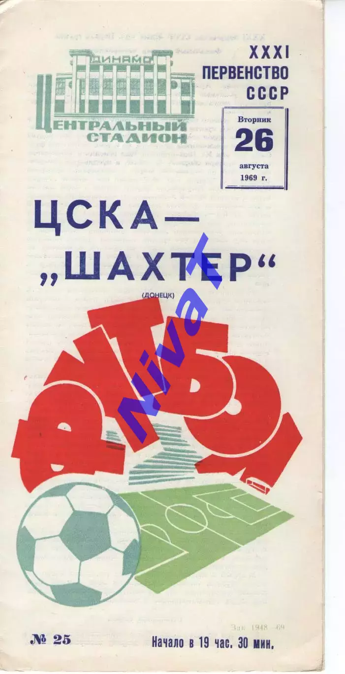 цска москва - Шахтар Донецьк 1969