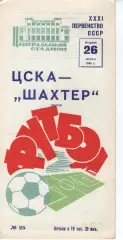 цска москва - Шахтар Донецбк 1969