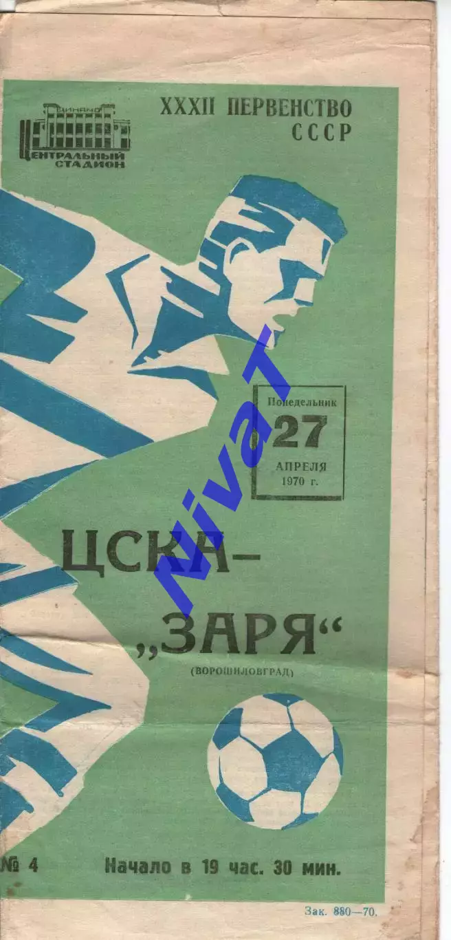 цска москва - Зоря Луганськ 1970