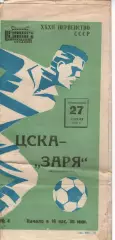 цска москва - Зоря Луганськ 1970