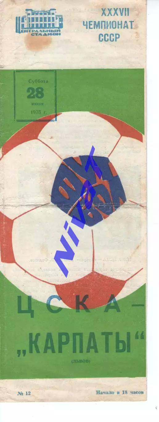 цска москва - Карпати Львів 1975