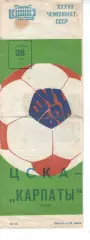 цска москва - Карпати Львів 1975