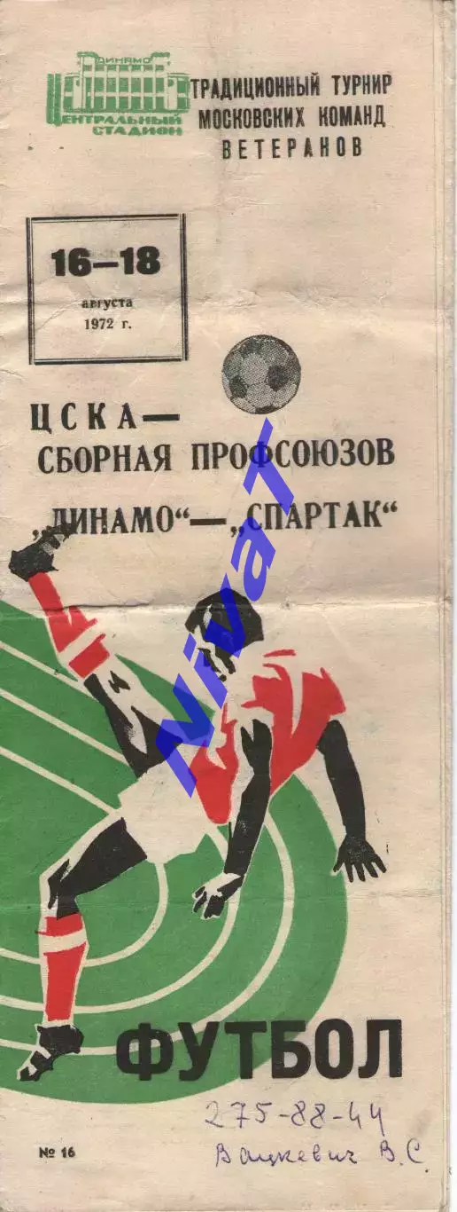 цска москва - збірна профсоюзів / динамо - спартак 1972