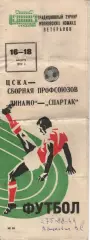 цска москва - збірна профсоюзів / динамо - спартак 1972