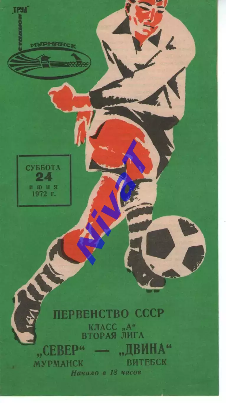 сєвєр мурманськ - двіна вітебськ 1972