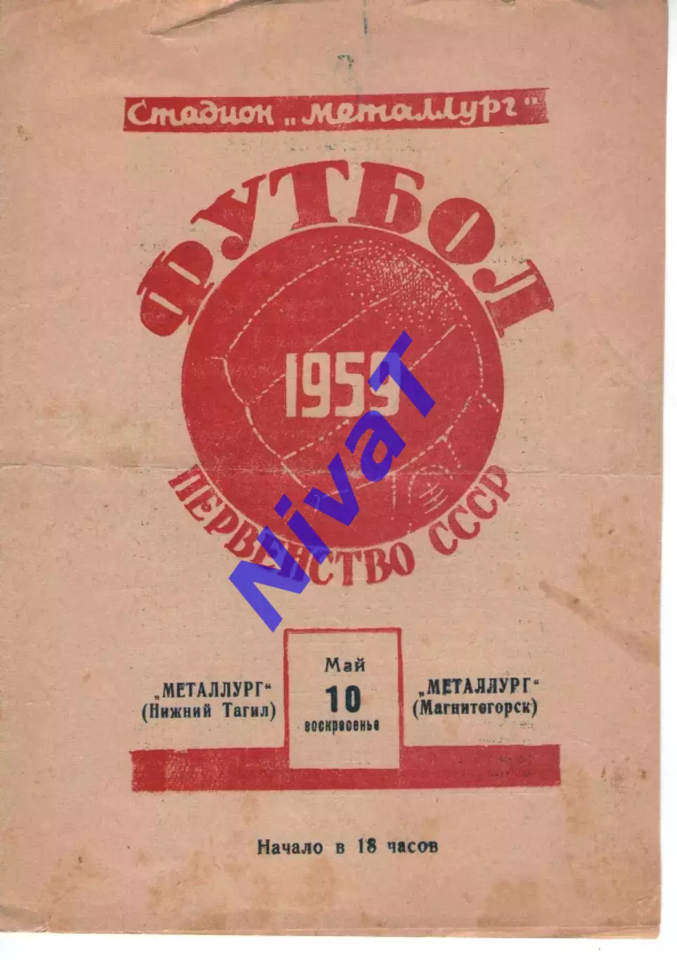 металург нижній тагіл - металург магнітогорськ 1959