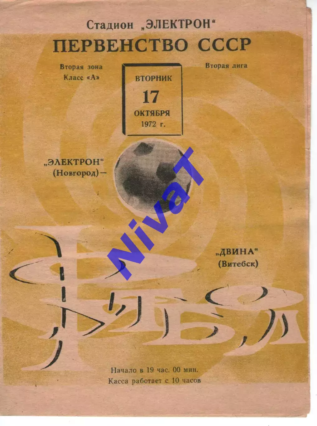 електрон новгород - двіна вітебськ 1972