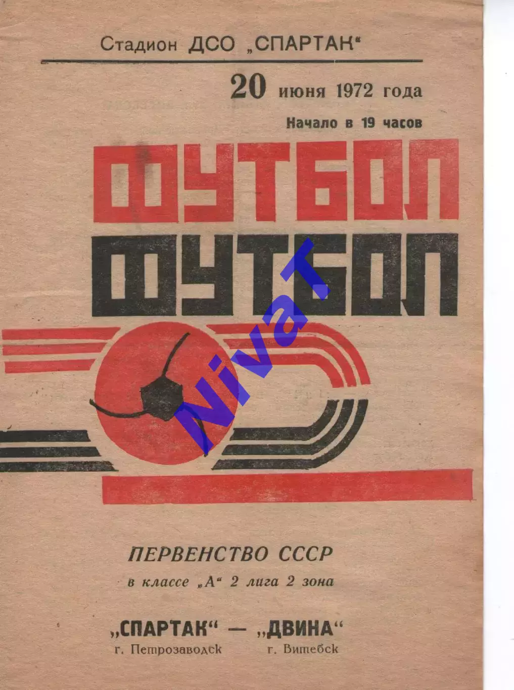 спартак вдадикавказ - двіна вітебськ 1972