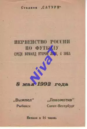вимпел рибінськ - локомотив санкт-петербург 1992