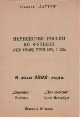 вимпел рибінськ - локомотив санкт-петербург 1992