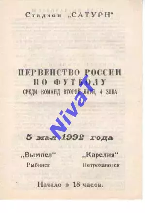 вимпел рибінськ - карелыя петрозаводськ 1992