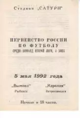 вимпел рибінськ - карелыя петрозаводськ 1992