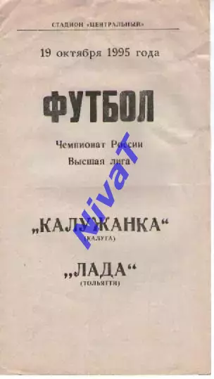 калужанка калуга - лада тольяті 1995