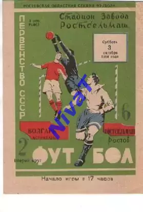 ростсільмаш ростов - волгарь астрахань 1964