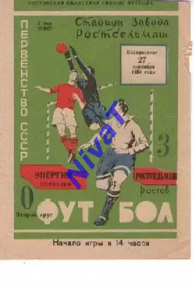 ростсільмаш ростов - енергія волжський 1964