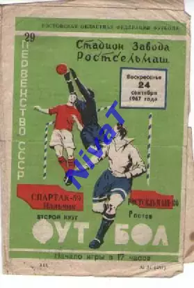 ростсільмаш ростов - спартак нальчик 1967