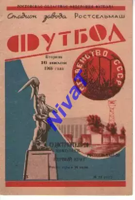 ростсільмаш ростов - Суднобудівник Миколаїв 1968