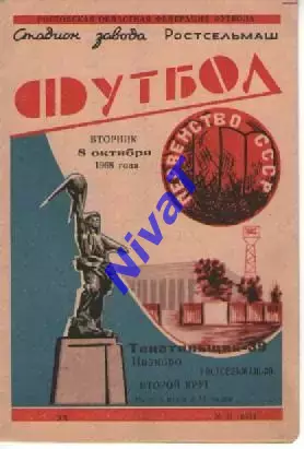 ростсільмаш ростов - текстильник іваново 1968