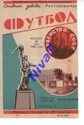 ростсільмаш ростов - сокіл саратов 1968