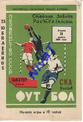 ска ростов - Шахтар Донецьк 1963