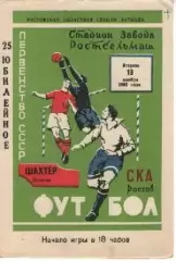 ска ростов - Шахтар Донецьк 1963