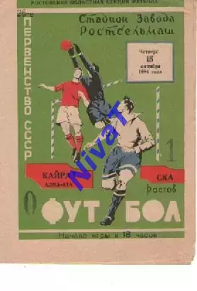 ска ростов - Кайрат Алма-Ата 1964