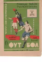 ска ростов - Кайрат Алма-Ата 1964