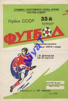 ска ростов - Шахтар Донецьк 1974