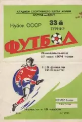 ска ростов - Шахтар Донецьк 1974