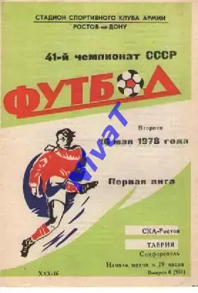 ска ростов - Таврія Сімферополь 1978