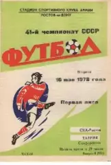 ска ростов - Таврія Сімферополь 1978