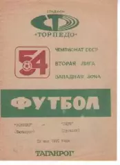 торпедо таганрог - Зоря Луганськ 1991